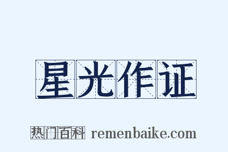 星光作证是什么意思的图片